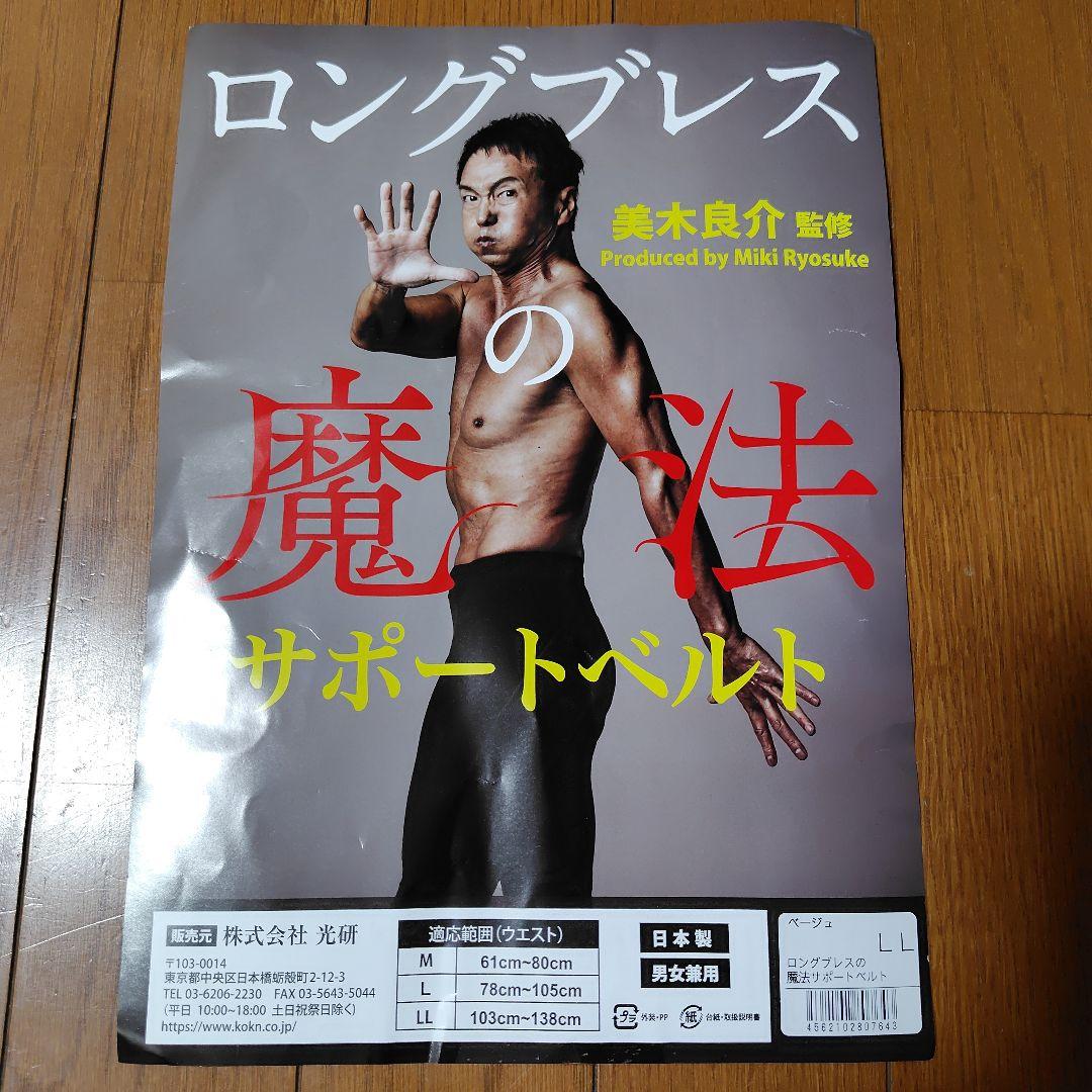 ロングブレスサポートベルト　LLサイズ【試着のみ】