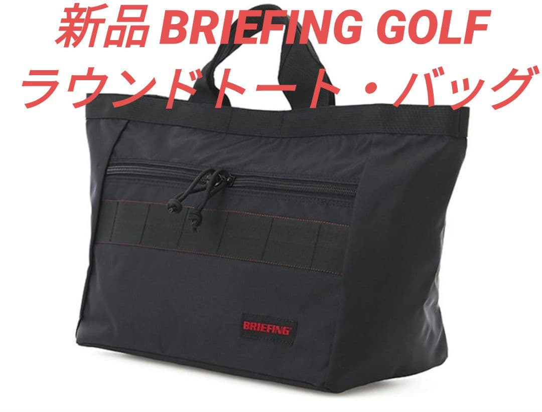 新品 BRIEFING GOLF ブリーフィングゴルフTXラウンドトート・バッグ