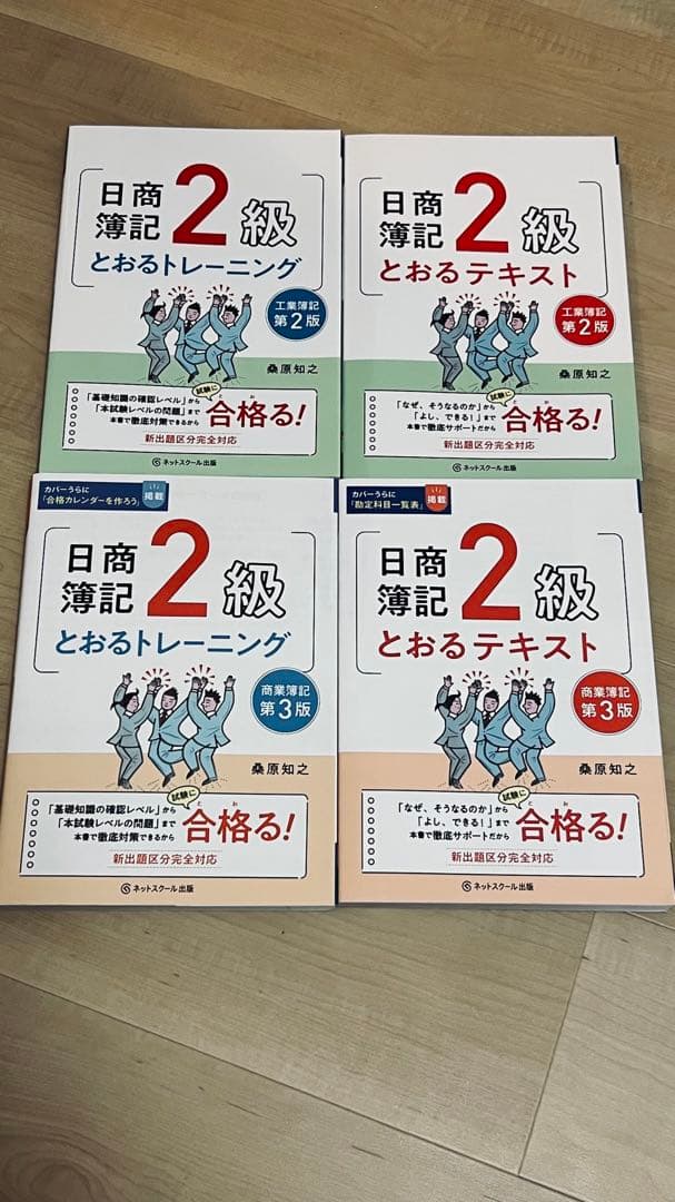 【新品未使用　最新版】日商簿記2級とおるテキスト工業簿記 等 テキスト 問題集