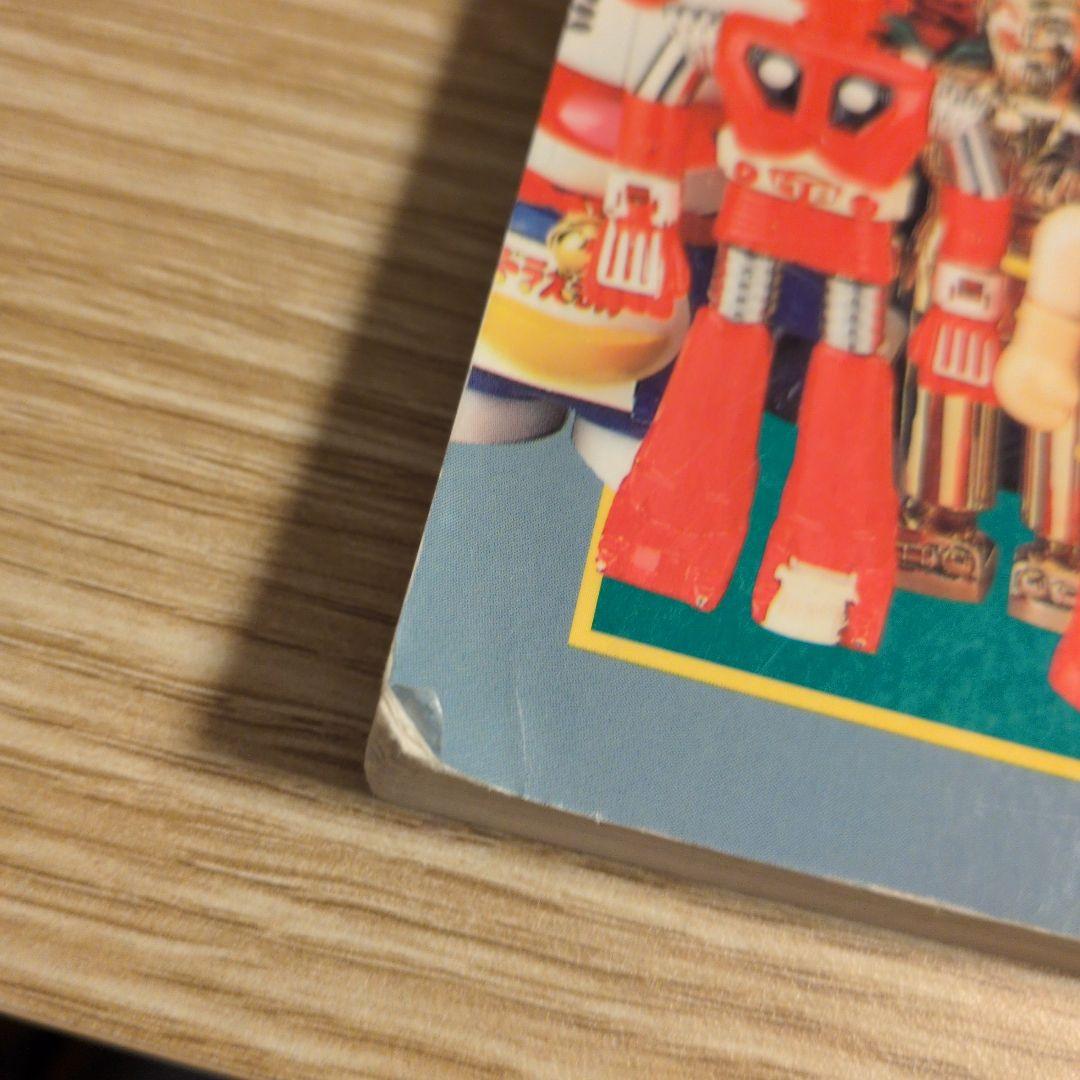 超合金 お宝鑑定カタログ