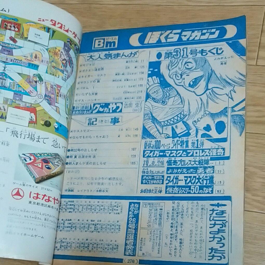 ぼくらマガジン　1970年　31号