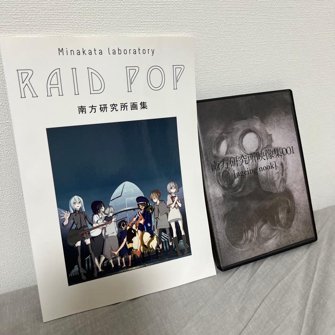 新品 南方研究所画集 『RAID POP』 映像集 ハチ 米津玄師 セット