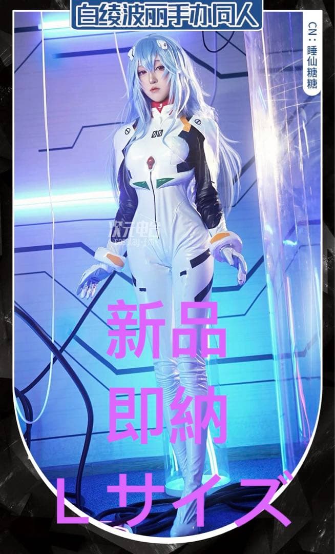 新品　即納　EVA 新世紀エヴァンゲリオン 綾波レイ風　コスプレ衣装　Ｌサイズ