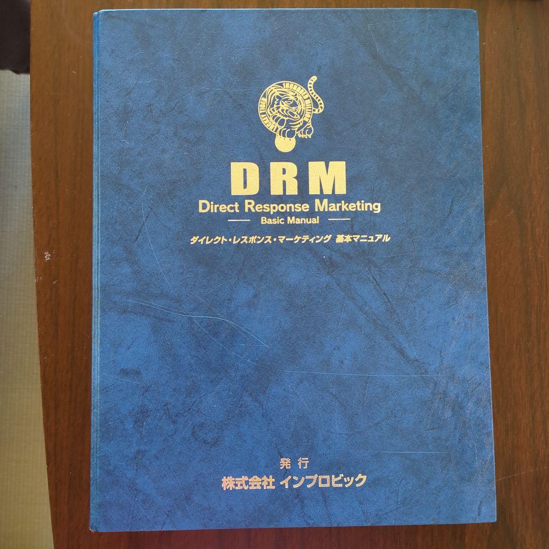 DRM　ダイレクトレスポンスマーケティング　基本マニュアル
