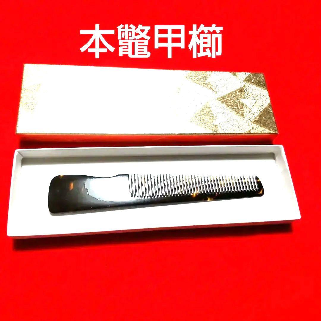 理容美容櫛　本鼈甲櫛