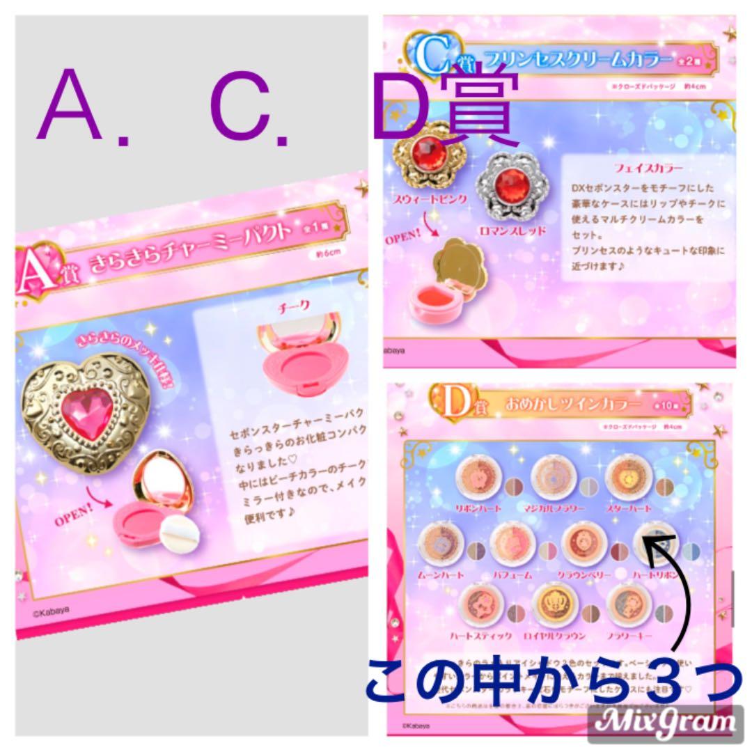 一番くじ　セボンスター　一番コフレ　A C D 賞