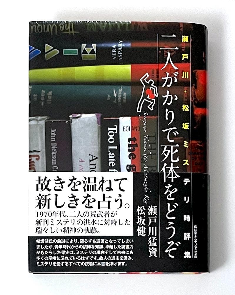 絶版 初版本 帯付き 二人がかりで死体をどうぞ 瀬戸川・松坂ミステリ時評集
