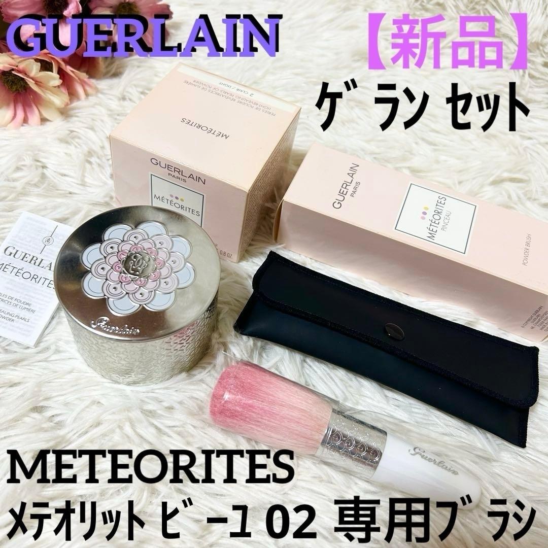 【新品】ゲラン メテオリット ビーユ 02 専用 フェイス ブラシ セット 2点