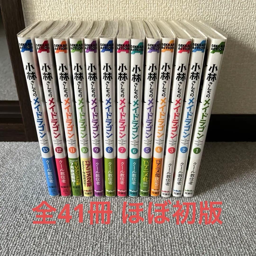 全41冊　小林さんちのメイドラゴン&スピンオフ　セット　ほぼ初版　帯、カバー付き