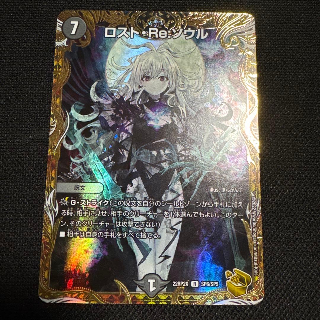本日のみ ロストRe:ソウル SP 7コスト デュエルマスターズ 金トレジャー