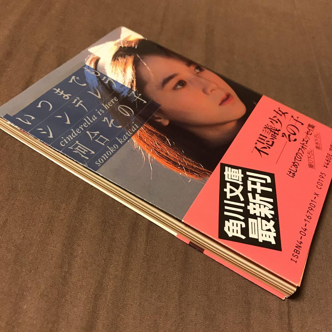 いつまでもシンデレラ 河合その子