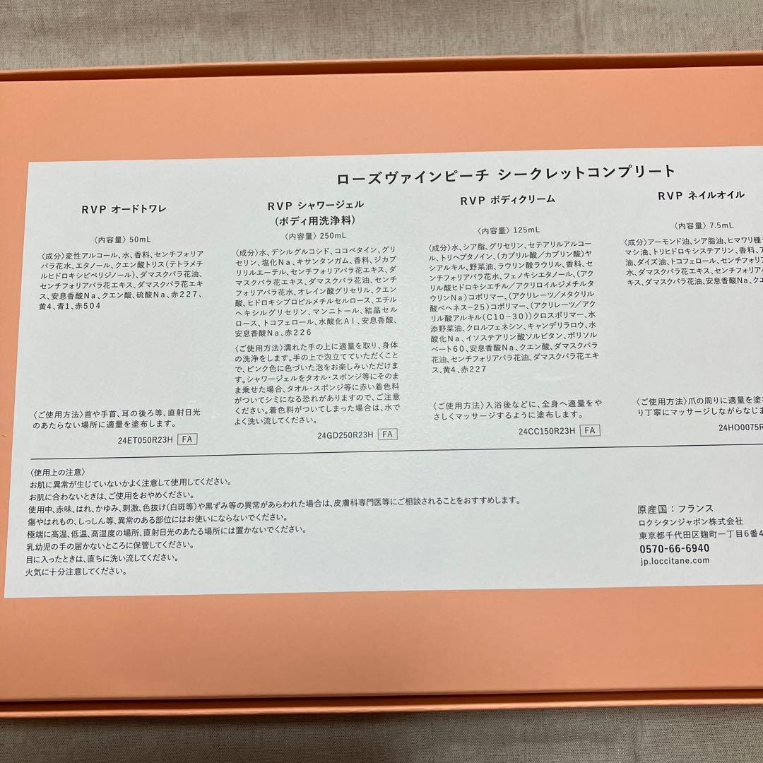 未使用ロクシタンローズヴァインピーチシークレットコンプリート