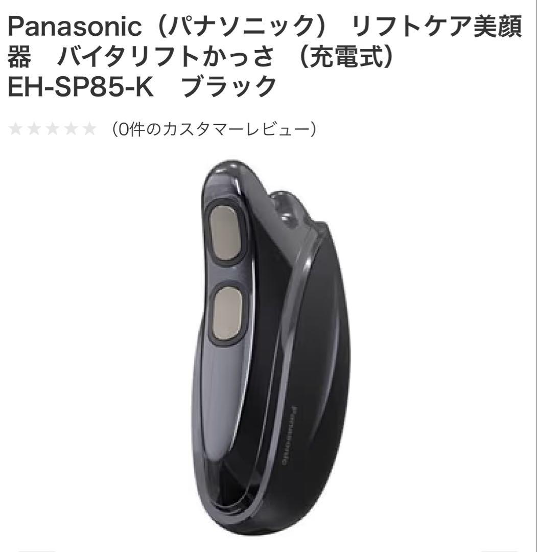 Panasonicリフトケア美顔器　バイタリフト　かっさ EH-SP85-K 黒