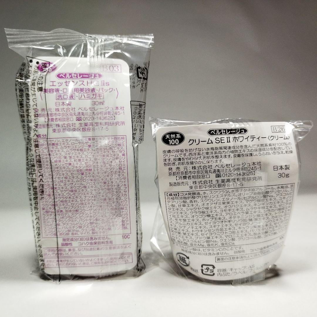 ベルセレージュ エッセンスHG、クリームSEホワイティ各１個