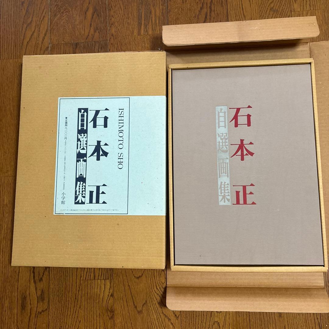 石本正自薦画集
