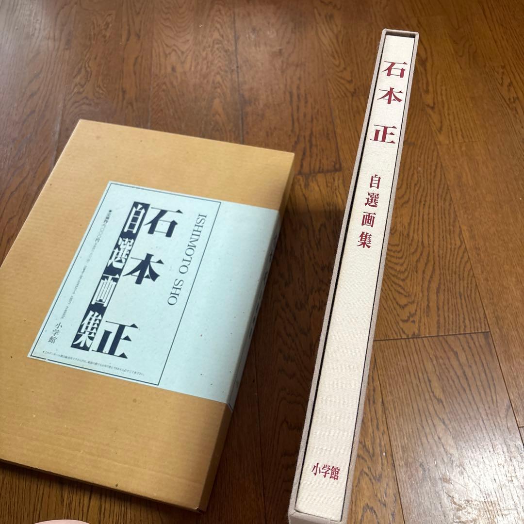 石本正自薦画集