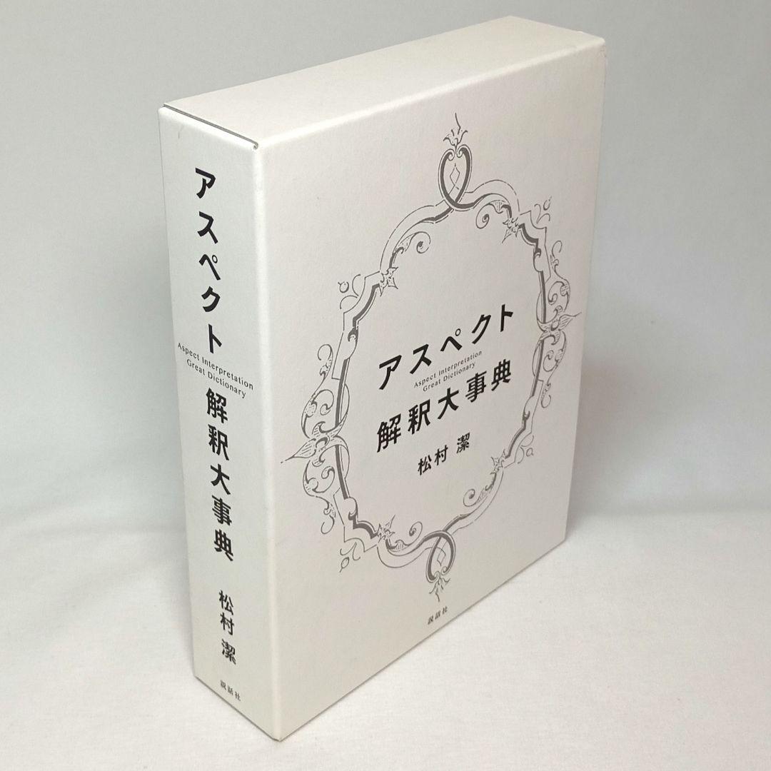 アスペクト解釈大事典 松村潔 説話社