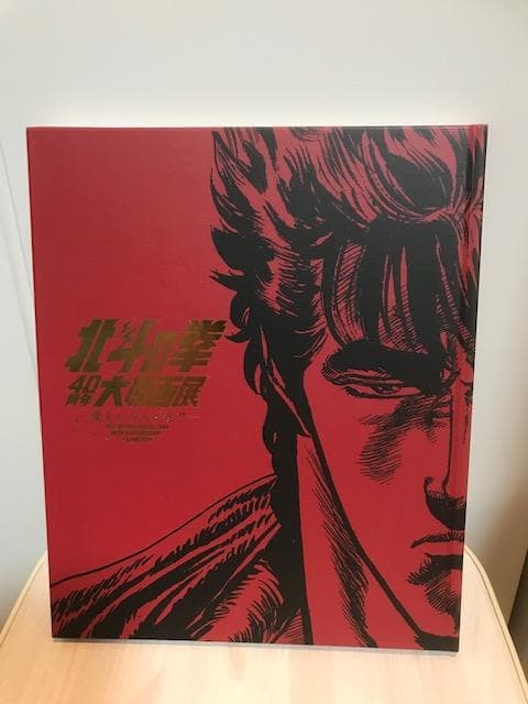 【新品・未読品】『北斗の拳 40周年 大原画展 ～愛をとりもどせ!!～』公式図録