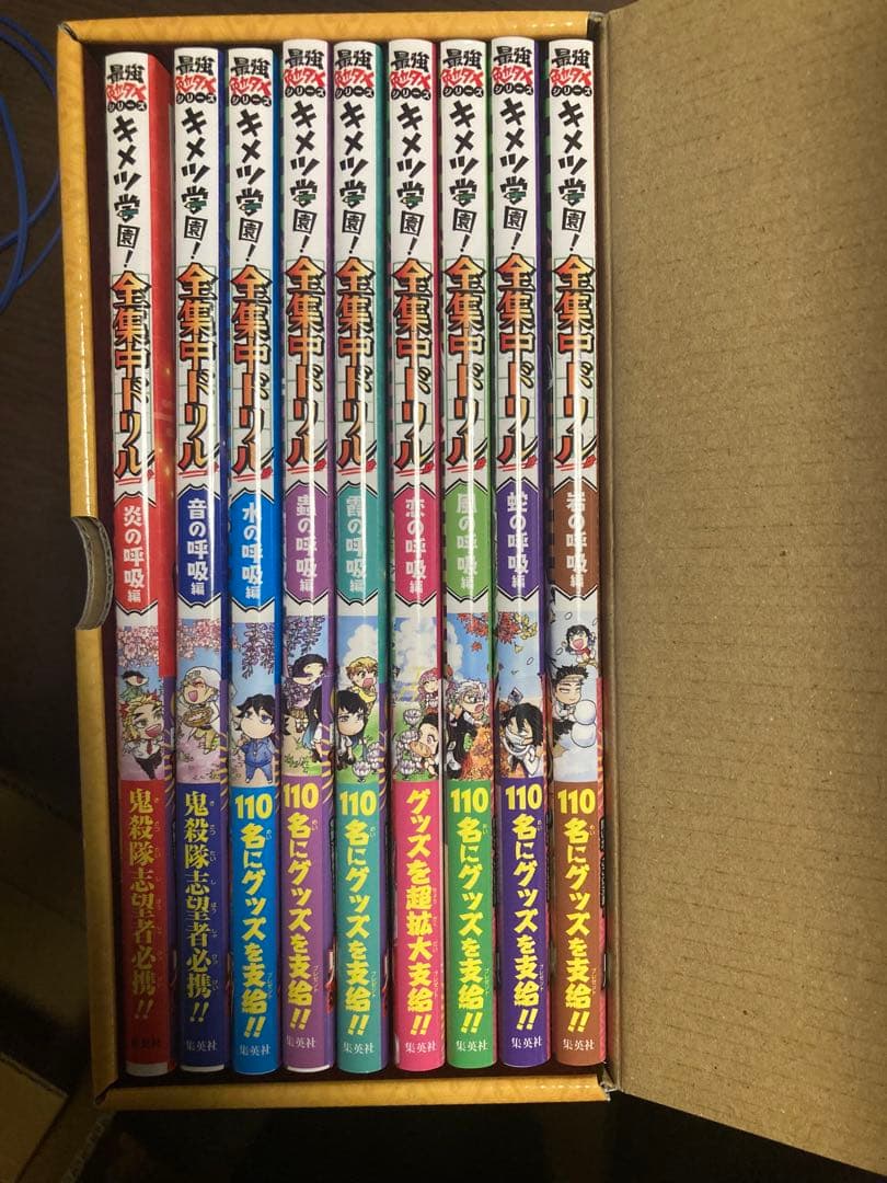 鬼滅の刃 キメツ学園!全集中ドリル 全巻セット