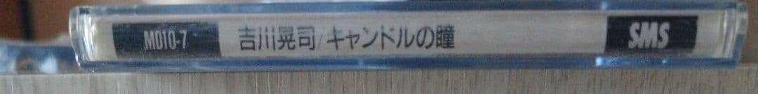 吉川晃司 キャンドルの瞳 8cmCD シングル プラスチックケース付き