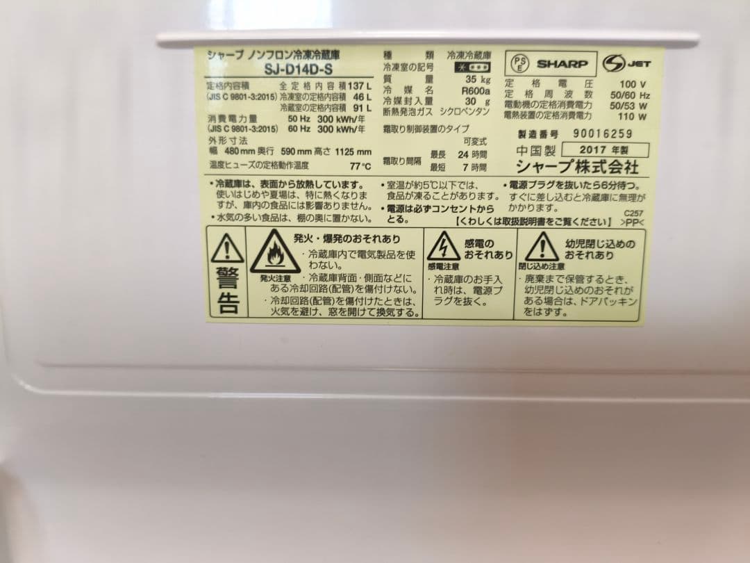 シャープ ノンフロン冷凍冷蔵庫　SJ-D14D-S