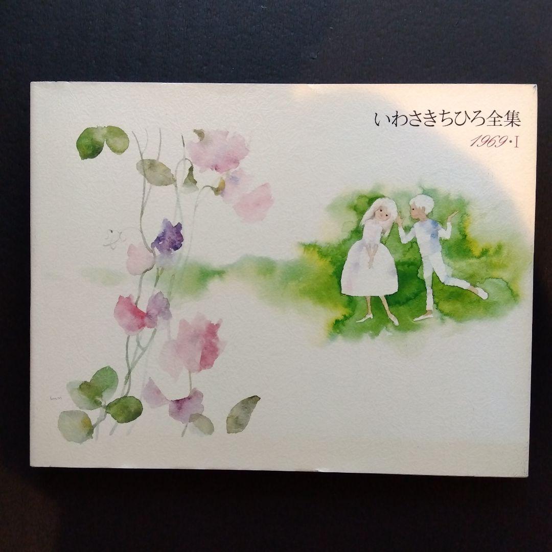 いわさきちひろ全集　全11巻