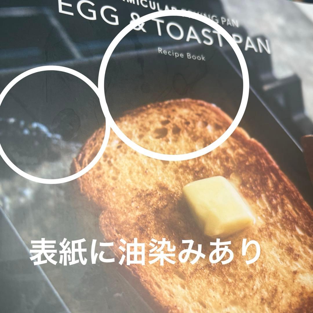 バーミキュラ　フライパン　EGG & TOAST　蓋つき　レシピブック