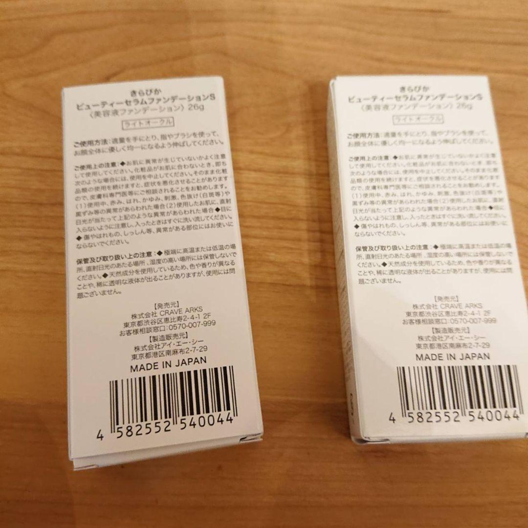 新品☆きらびか　ビューティーセラムファンデーションS 26g　ライトオークル