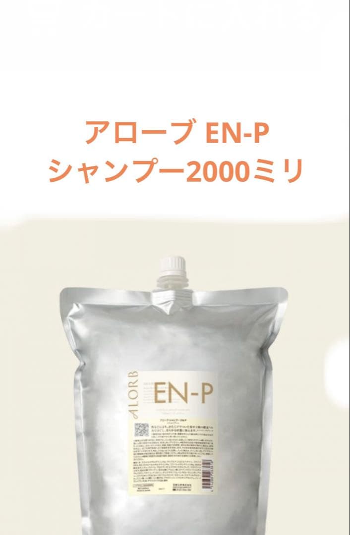 アローブ EN-P シャンプー2000ミリ