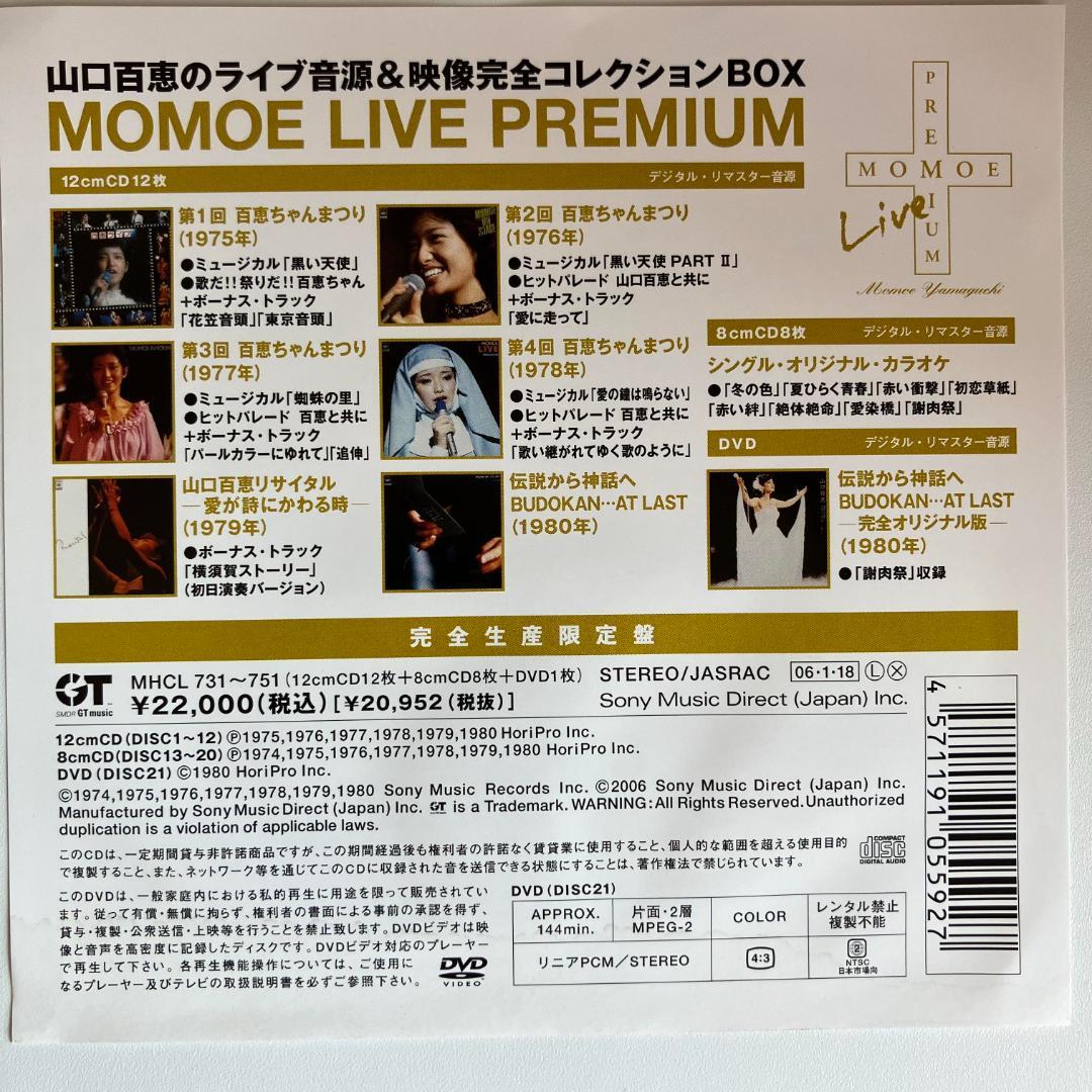 【未開封 完全生産限定盤】山口百恵 MOMOE LIVE PREMIUM全21枚