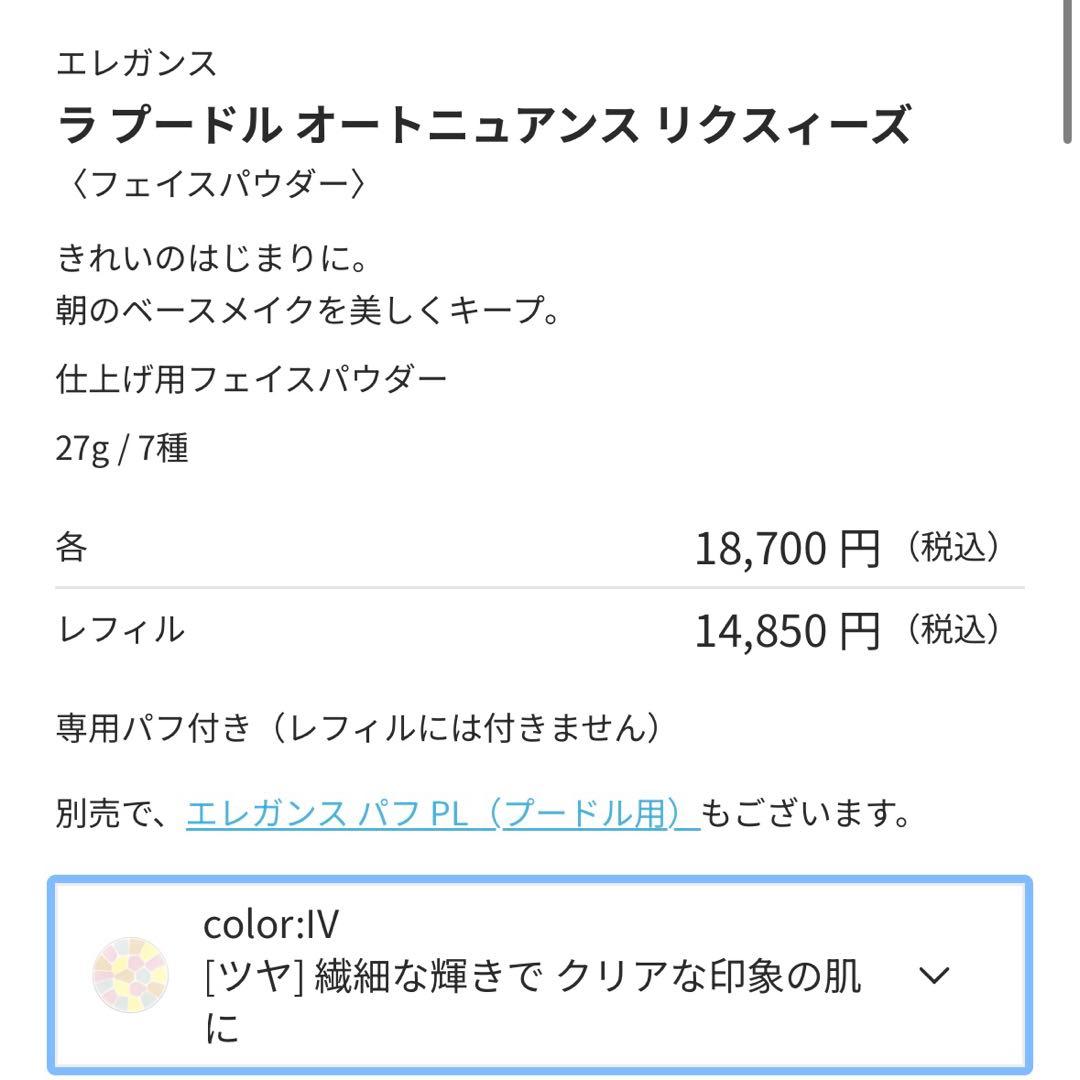 エレガンス ラプードル　オートニュアンス　リクズィーⅣ