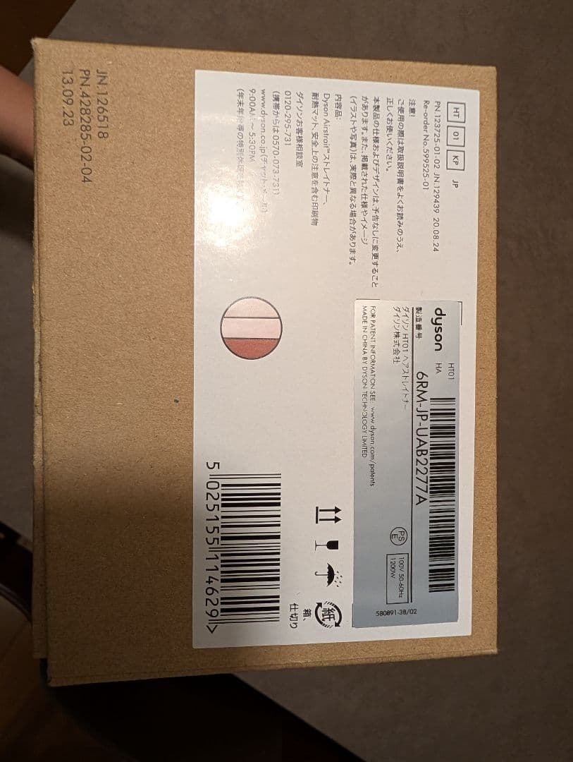 Dyson へアストレイトナー HT01