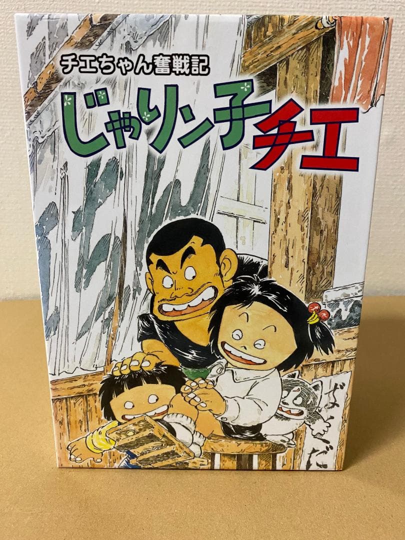 チエちゃん奮戦記 じゃりン子チエ DVD-BOX