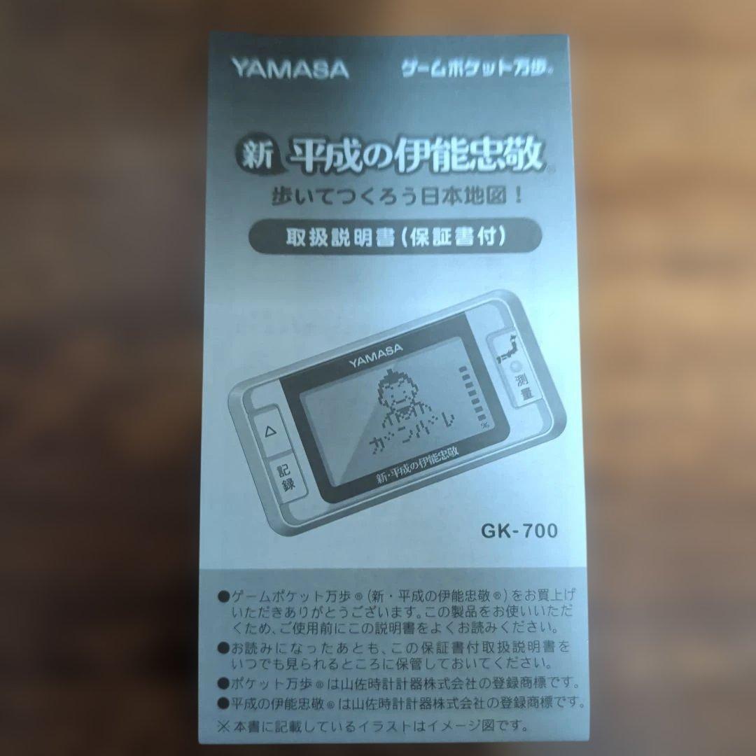 YAMASA 新・平成の伊能忠敬 歩数計　取説在ります!