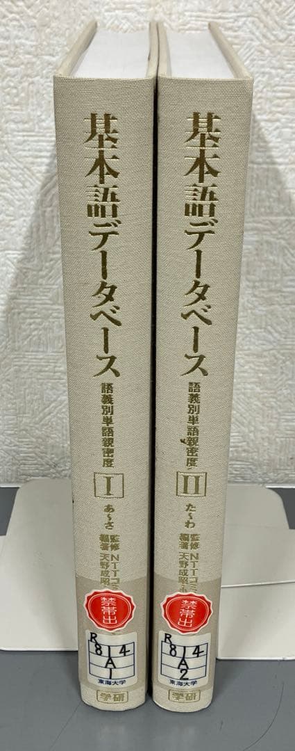 【中古本】基礎語データベース 語義別単語親密度 Ⅰ・Ⅱ