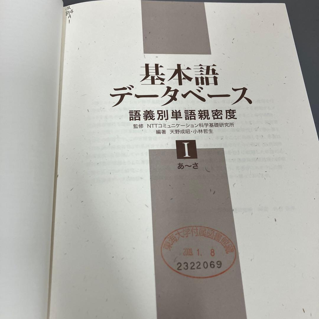 【中古本】基礎語データベース 語義別単語親密度 Ⅰ・Ⅱ