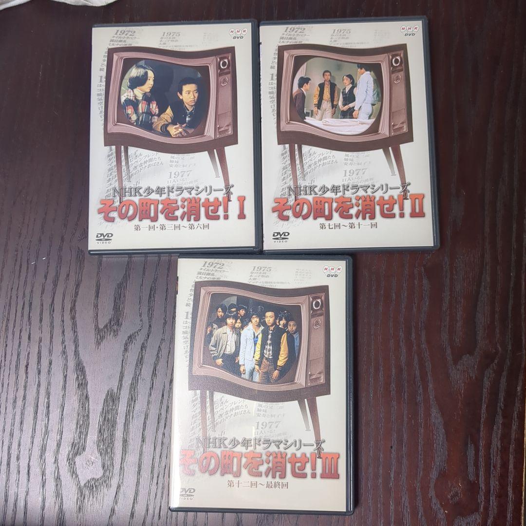 その町を消せ！ DVD 3枚セット