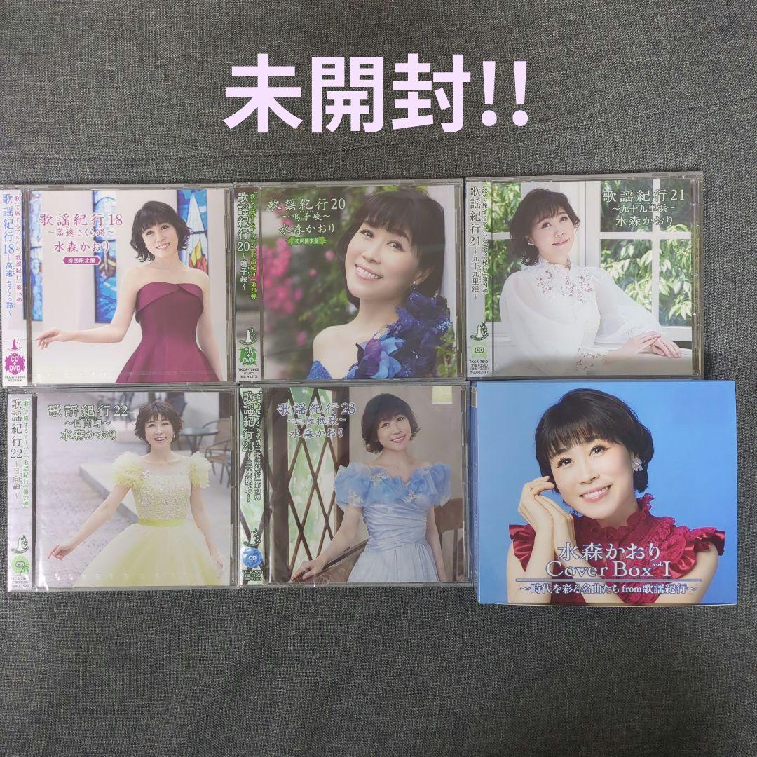 水森かおり　歌謡紀行　CD まとめ売り