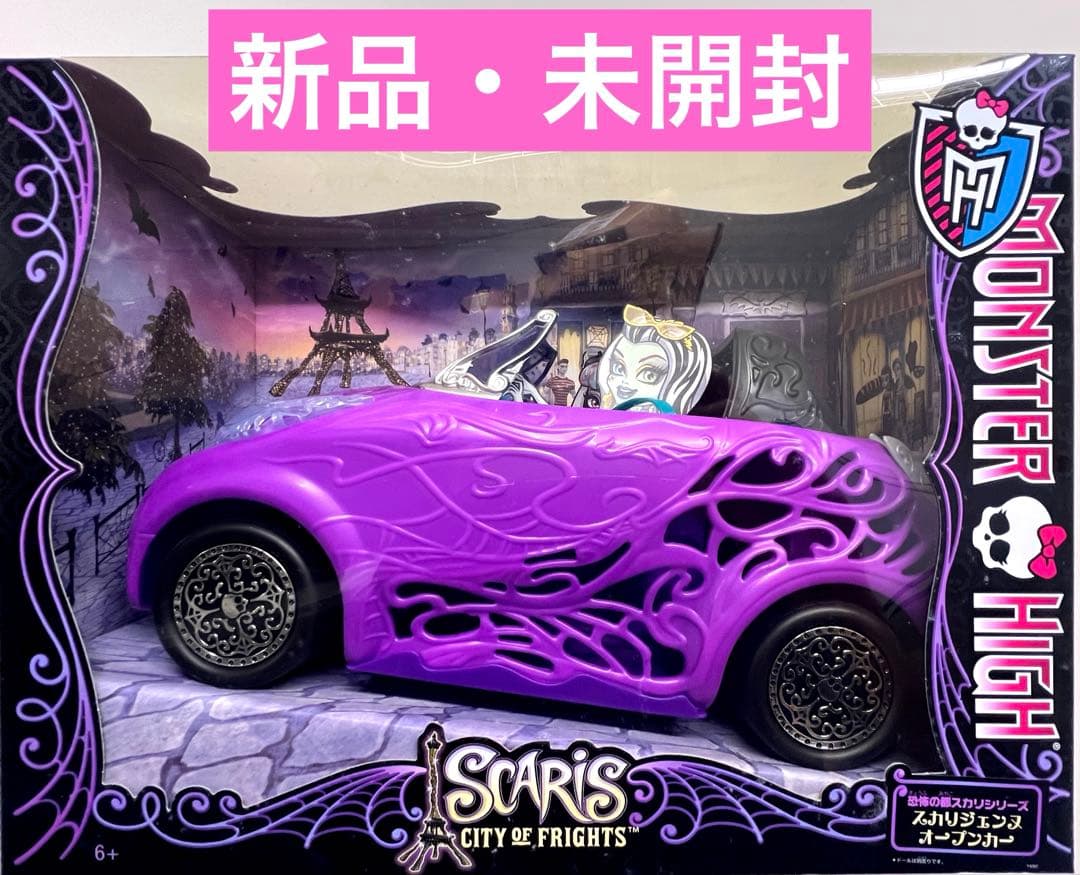 【新品・未開封】モンスターハイスカリジェンヌオープンカー