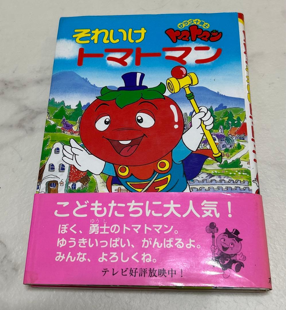 匿名配送　サラダ十勇士　それいけトマトマン 絵本　希少　レア　絶版本