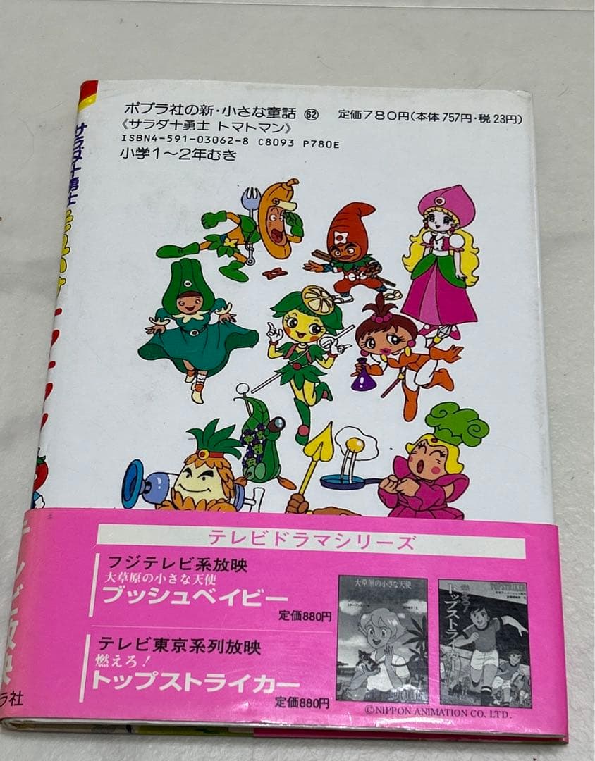 匿名配送　サラダ十勇士　それいけトマトマン 絵本　希少　レア　絶版本