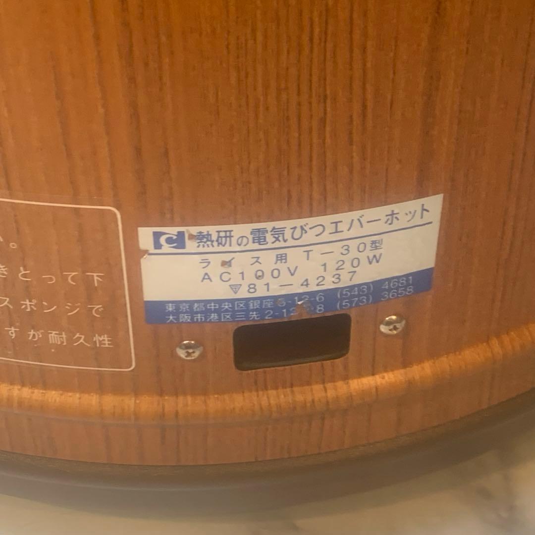 激安■レトロ■　熱研　電気びつ　エバーポット■ライス用　Ｔ－３０型■通電確認