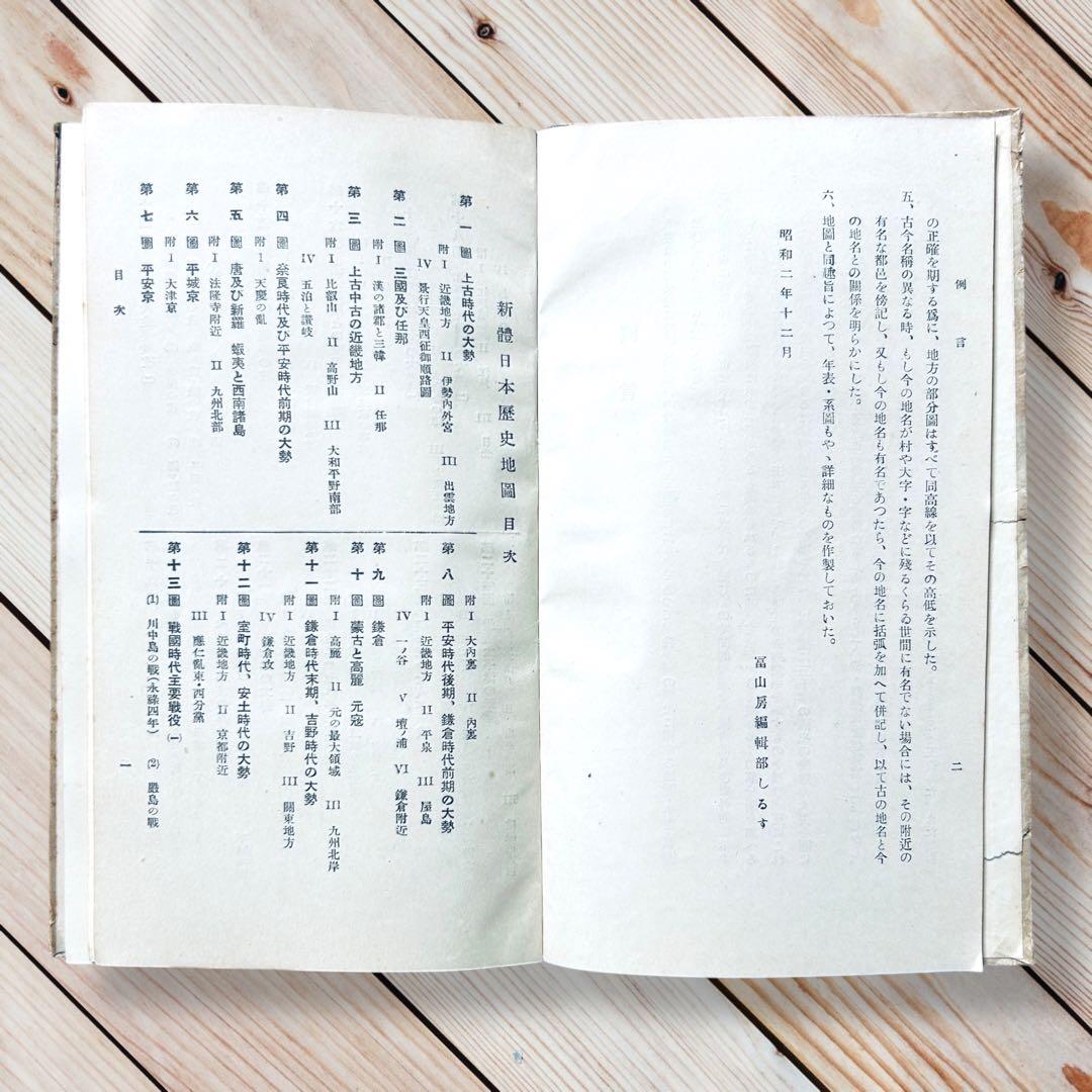 昭和４年版 新體日本歴史地図 富山房 古代〜戦前 戦地・戦役・戦場・旧地名・軍略