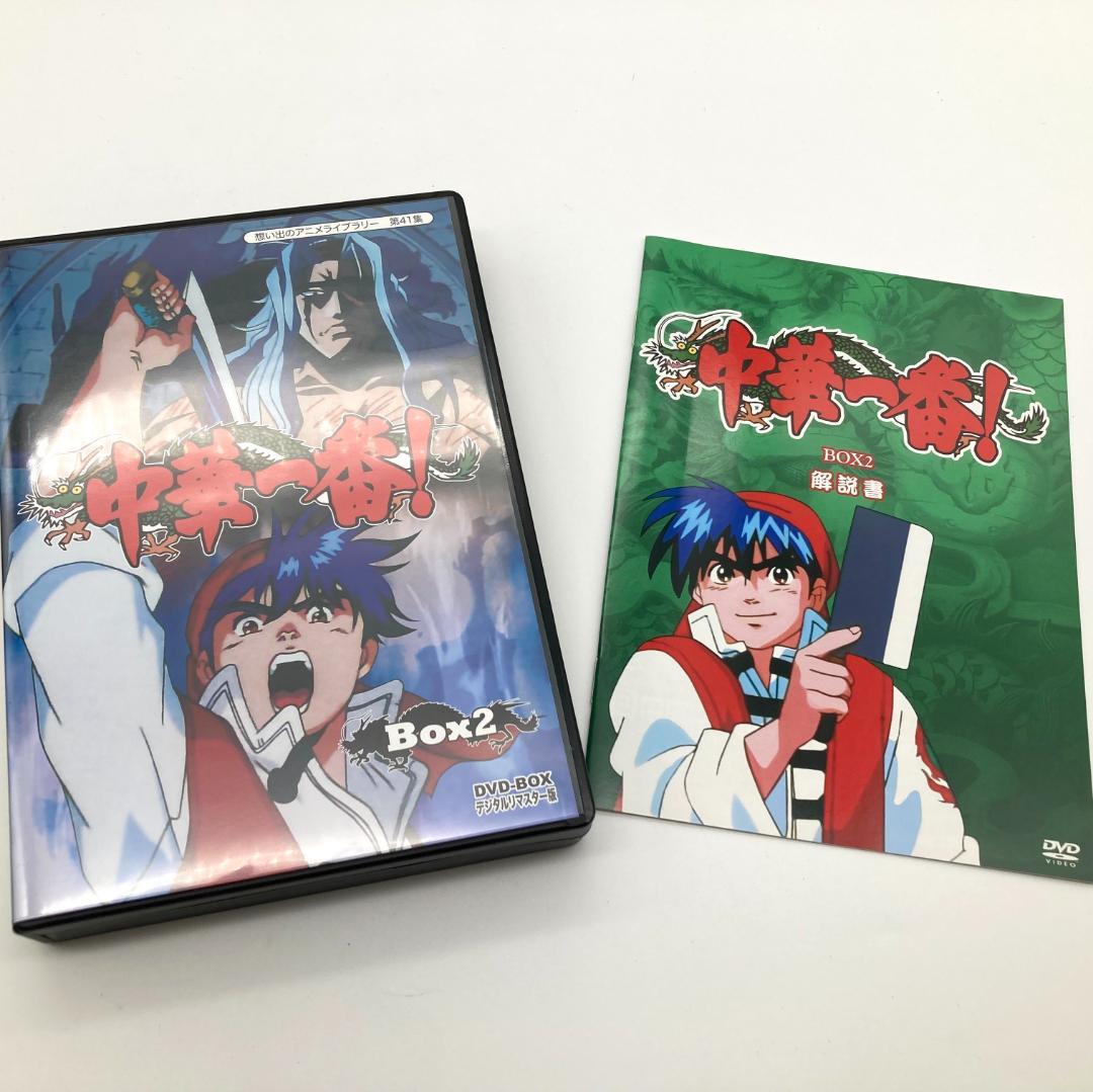 【K91】 アニメ 中華一番 DVD BOX 2 デジタルリマスター版