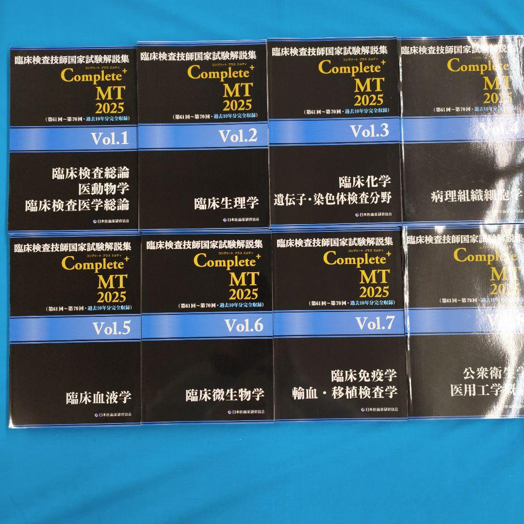 ☆彡裁断済 Complete+ MT 2025 臨床検査技師国家試験解説集 ８冊