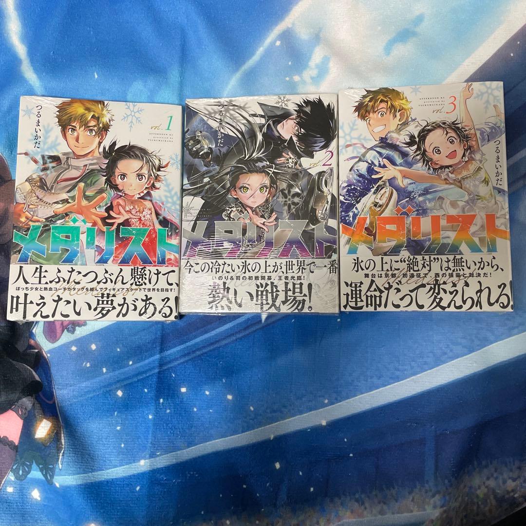 メダリスト　初版　未開封　1巻〜3巻