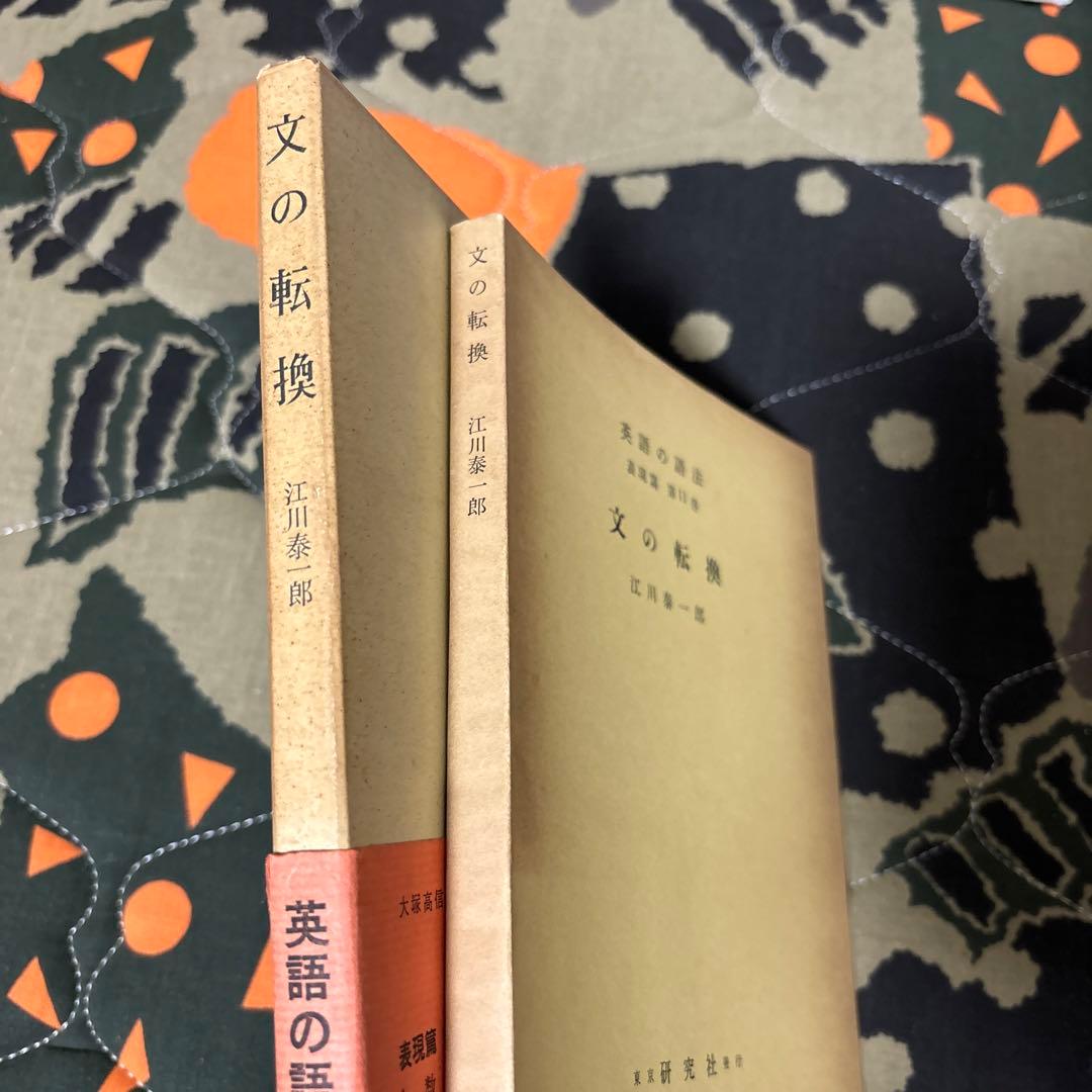 江川泰一郎『英語の語法 表現篇 第11巻 文の転換』