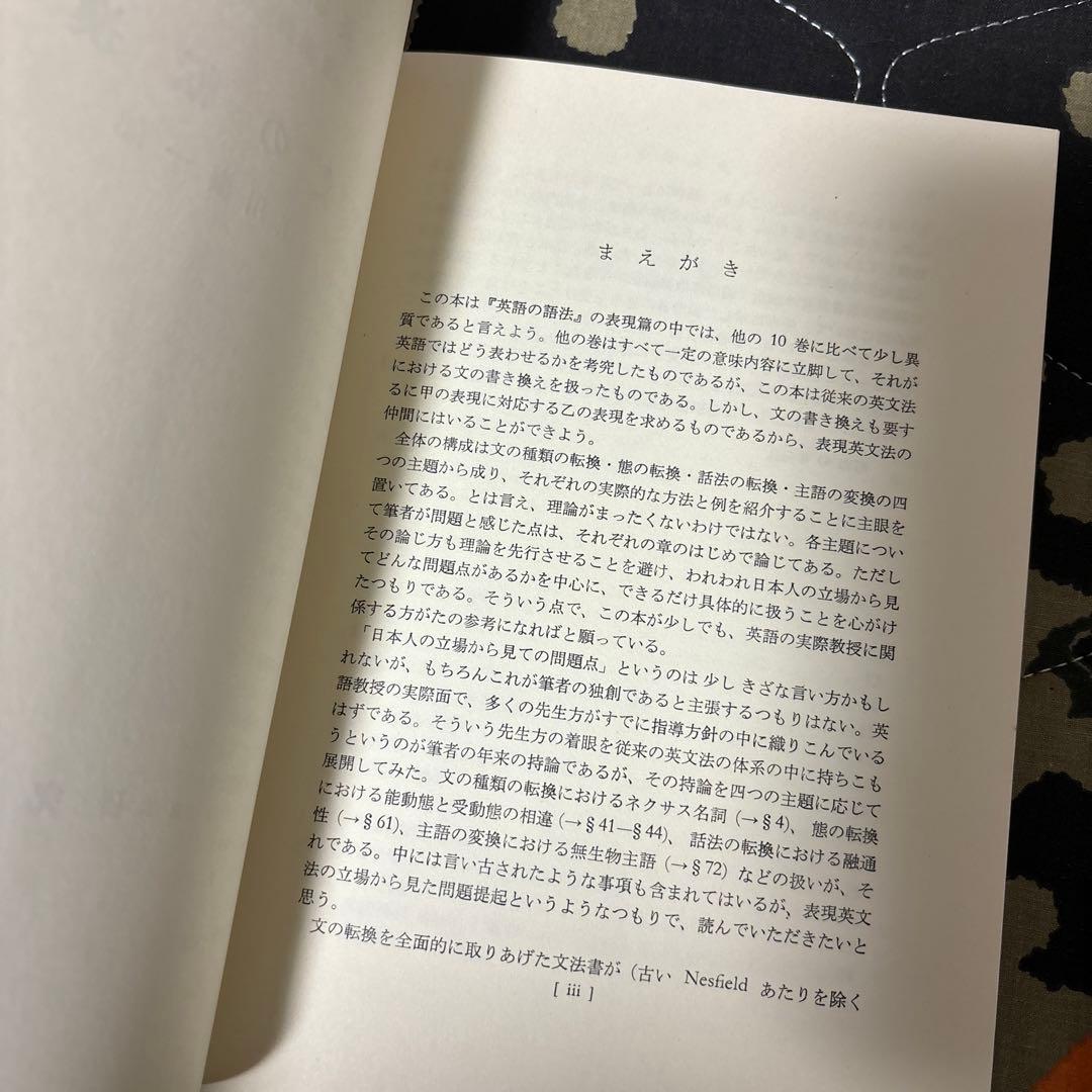 江川泰一郎『英語の語法 表現篇 第11巻 文の転換』