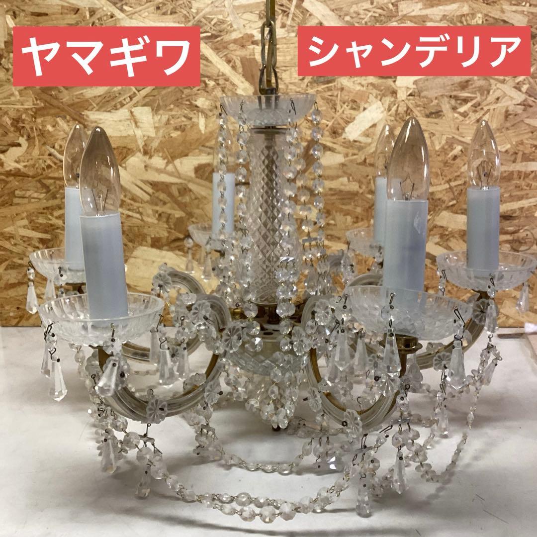 ヤマギワ　クリスタルビーズの6灯　アンティーク　シャンデリア　100V（H100
