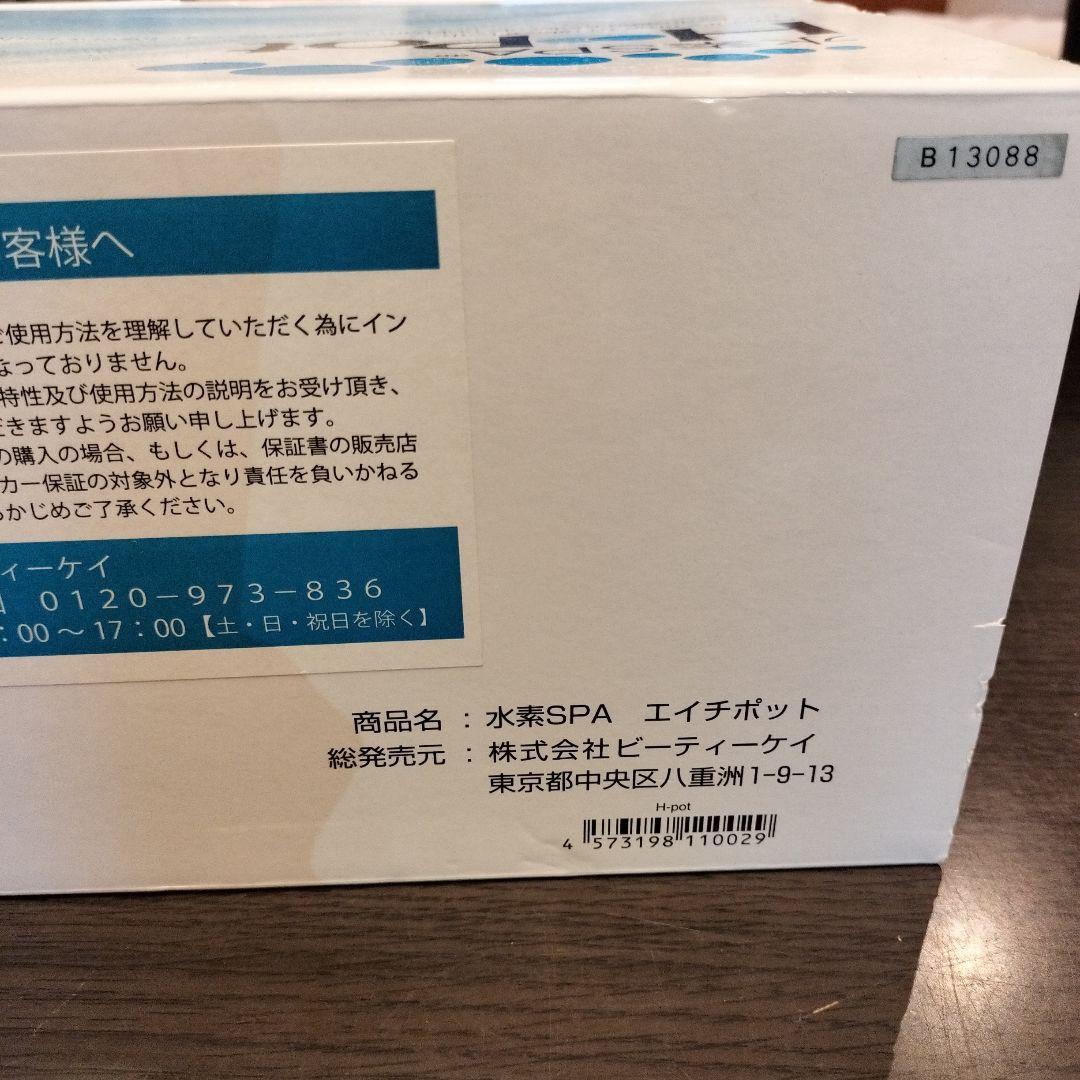 水素SPA 水素スパ H-pot 水素 お風呂 未使用